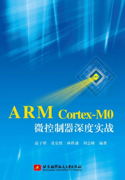 ARM Cortex-M0微控制器深度实战