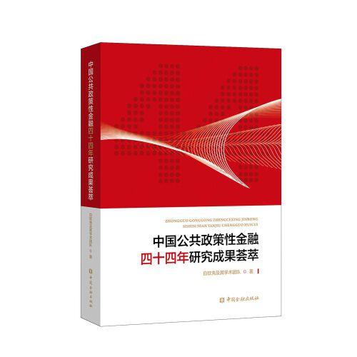 中国公共政策性金融四十四年研究成果荟萃