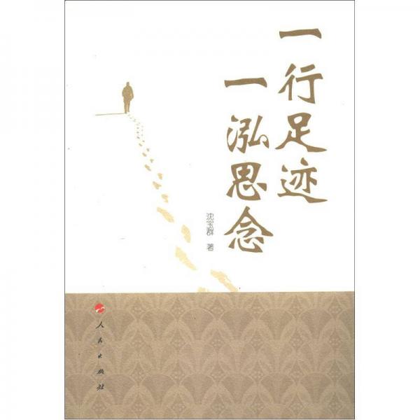 一行足跡，一泓思念