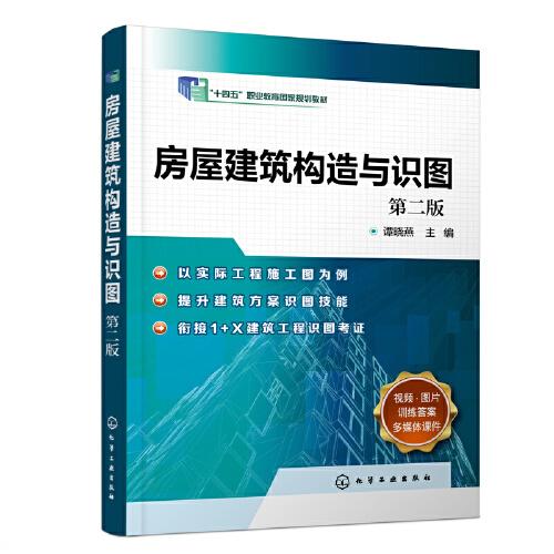 房屋建筑構造與識圖（譚曉燕 ）（第二版）
