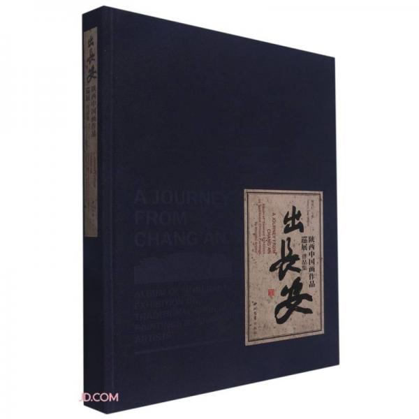 出長(zhǎng)安(陜西中國(guó)畫作品巡展作品集)(精)