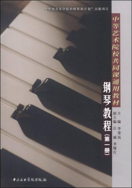 钢琴教程（第一册）/中等艺术院校共同课通用教材