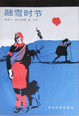 融雪時(shí)節(jié)