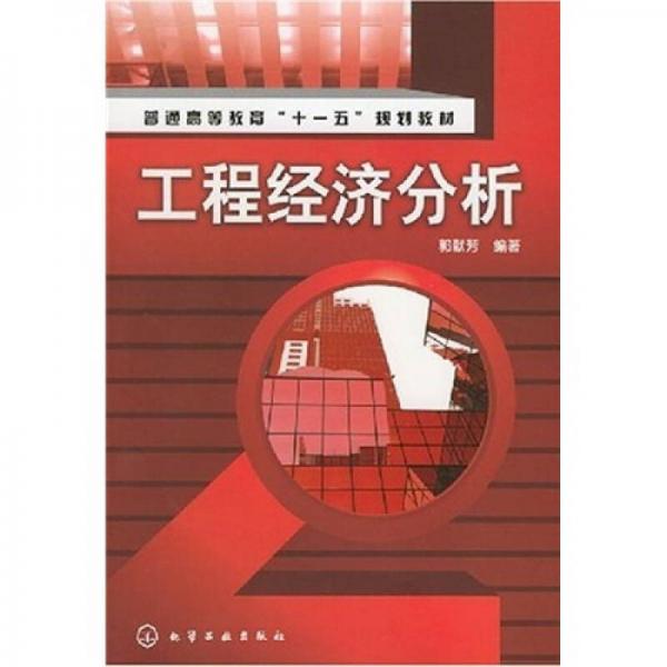 普通高等教育“十一五”規(guī)劃教材：工程經(jīng)濟(jì)分析