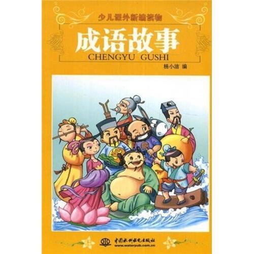 成語故事(少兒課外新編讀物)