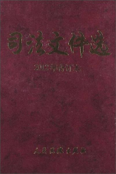 司法文件选（2012年合订本）