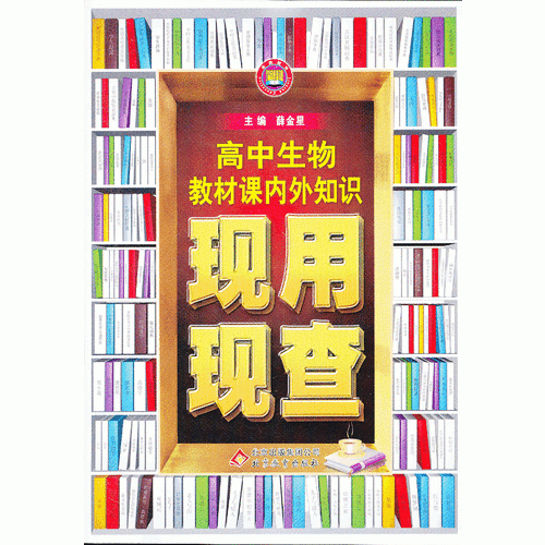 金星教育·现用现查：教材课内外知识现用现查·高中生物(2006年1月第1版 2013年4月第3次修订 2013年4月第5次印刷)