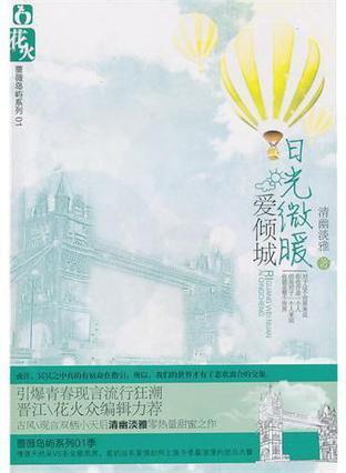 日光微暖愛傾城