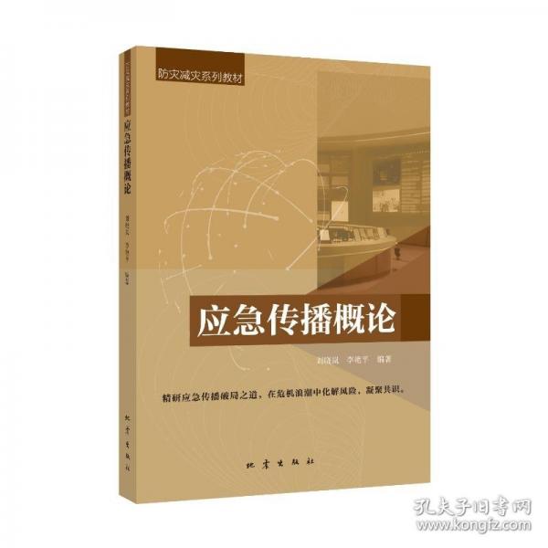 应急传播概论