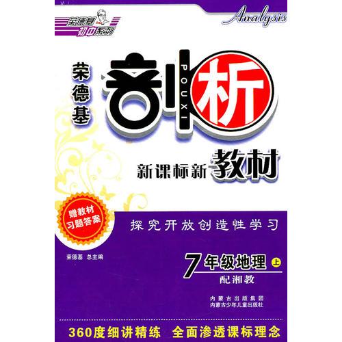 11秋剖析七年级地理XJ(湘教)上