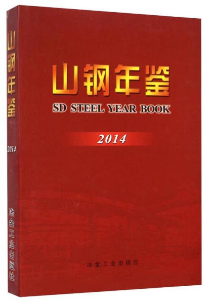 山鋼年鑒. 2014