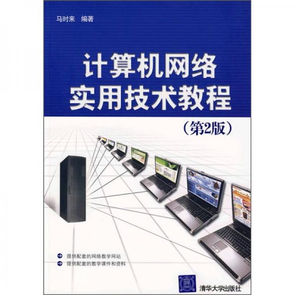 計(jì)算機(jī)網(wǎng)絡(luò)實(shí)用技術(shù)教程（第2版）