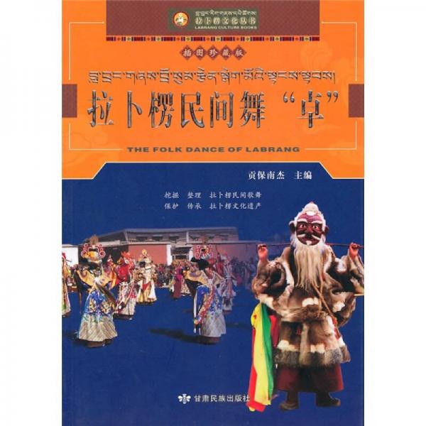 拉卜楞民間舞“卓”（插圖珍藏版）