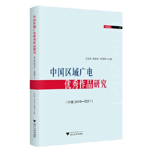 中國(guó)區(qū)域廣電優(yōu)秀作品研究(寧波2019—2021）