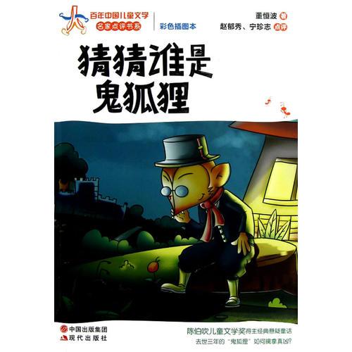 百年中國兒童文學(xué)名家點(diǎn)評(píng)書系-猜猜誰是鬼狐貍