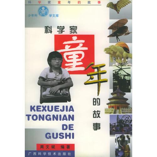 科學(xué)家童年的故事