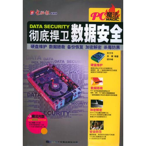 徹底捍衛(wèi)數(shù)據(jù)安全：硬盤維護(hù)·數(shù)據(jù)拯救·備份恢復(fù)·加密解密·殺毒防黑