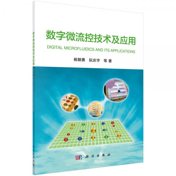 數(shù)字微流控技術(shù)及其應(yīng)用