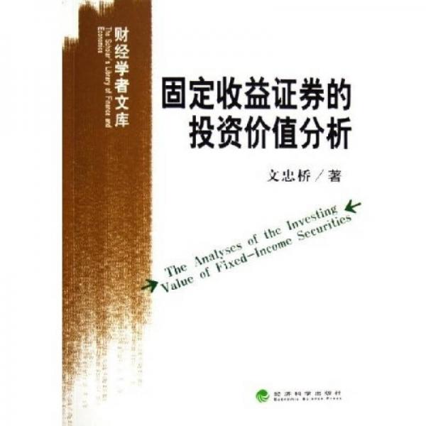 固定收益证券的投资价值分析