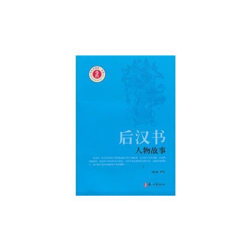 后漢書人物故事