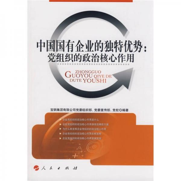 中國(guó)國(guó)有企業(yè)的獨(dú)特優(yōu)勢(shì)：黨組織的政治核心作用