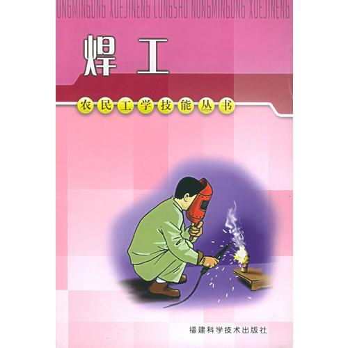 焊工——農(nóng)民工學(xué)技能叢書
