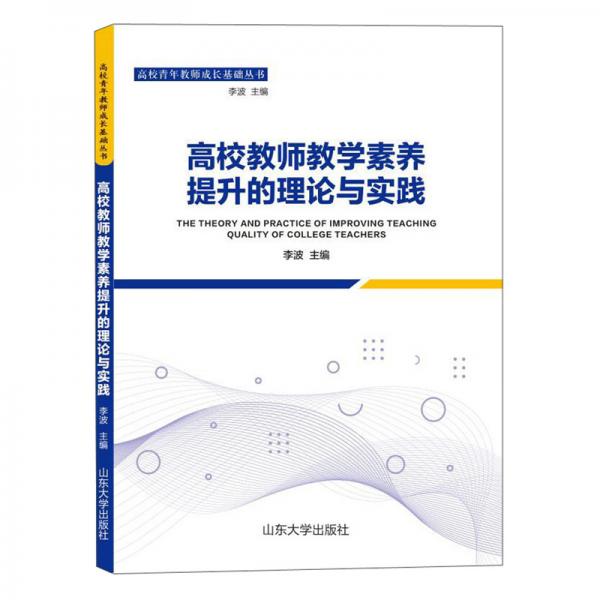 高校教师教学素养提升的理论与实践