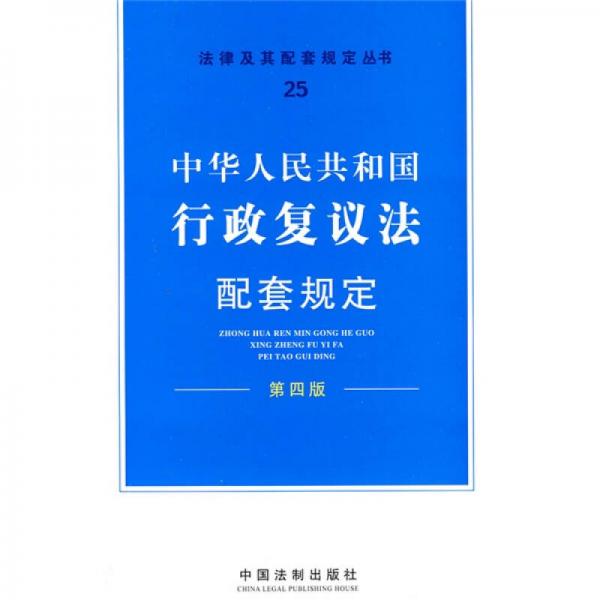 中華人民共和國行政復(fù)議法配套規(guī)定