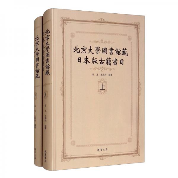 北京大学图书馆藏日本版古籍书目（套装上下册）