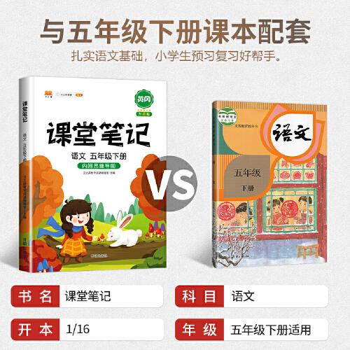 2021新版课堂笔记小学生五年级下册语文通用（人教版）教材同步训练黄冈辅导书学习资料黄冈练习册