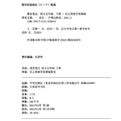 2021新版课堂笔记小学生五年级下册语文通用（人教版）教材同步训练黄冈辅导书学习资料黄冈练习册