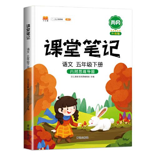 2021新版课堂笔记小学生五年级下册语文通用（人教版）教材同步训练黄冈辅导书学习资料黄冈练习册