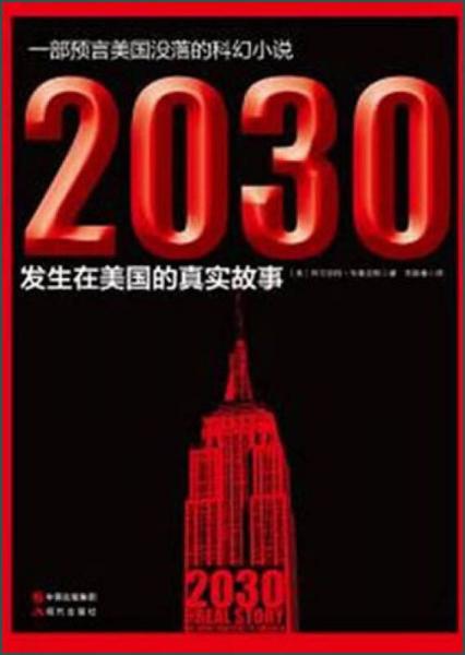 一部預(yù)言美國(guó)沒(méi)落的科幻小說(shuō)：2030（發(fā)生在美國(guó)的真實(shí)故事）
