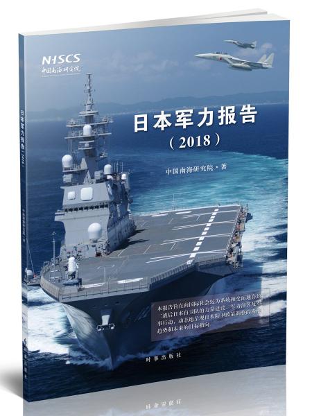 日本军力报告（2018）