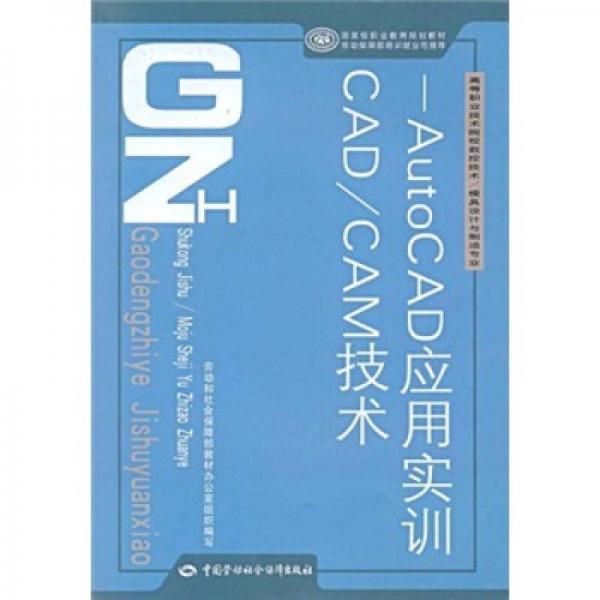 CAD/CAM技術(shù)：AutoCAD應(yīng)用實訓(xùn)