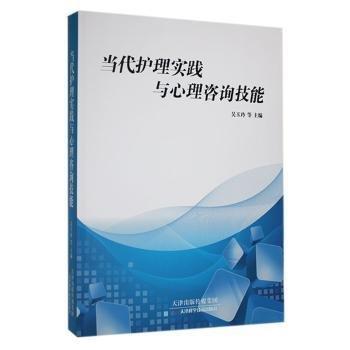 全新正版圖書 當(dāng)代護理實踐與心理咨詢技能吳玉玲等天津科學(xué)技術(shù)出版社9787557693985