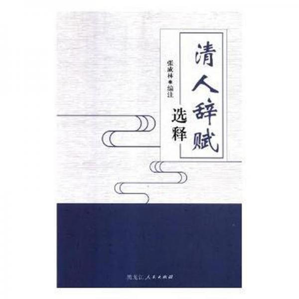 清人辭賦選釋