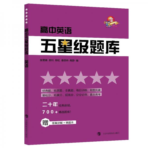 高中五星級題庫英語