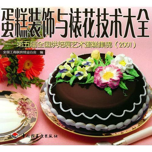 蛋糕裝飾與裱花技術(shù)大全  