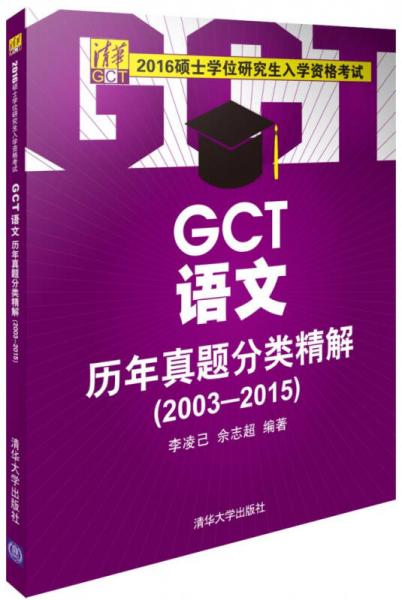 2016硕士学位研究生入学资格考试：GCT语文历年真题分类精解（2003-2015）