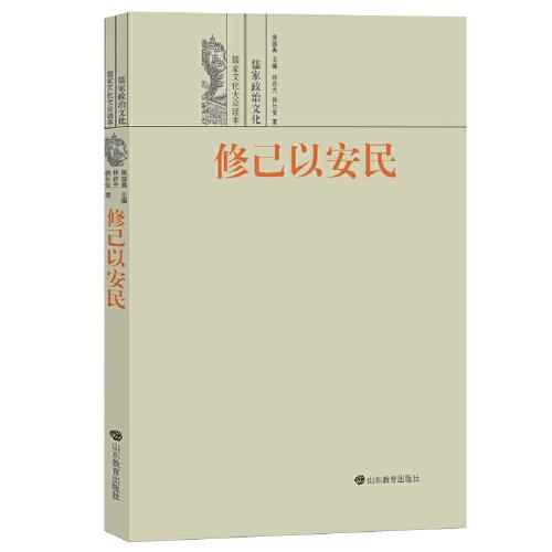 修己以安民——儒家政治文化 《儒家文化大众读本》共9册，主要向读者传播有关儒家文化知识，让读者了解儒家文化的优点和特点以及儒家文化在当代社会的价值。