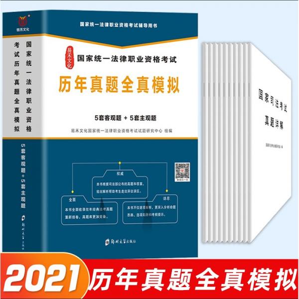 2021版易禾文化国家统一法律职业资格考试历年真题全真模拟详解