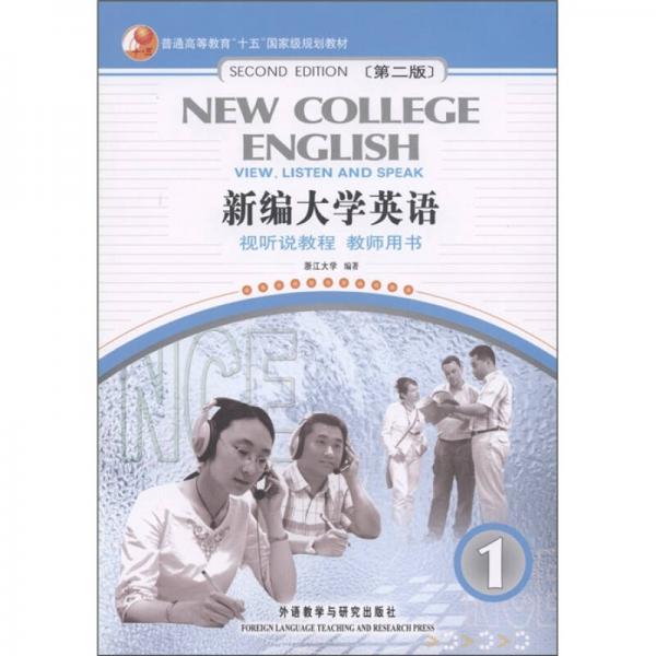 普通高等教育“十五”国家级规划教材：新编大学英语1（视听说教程·教师用书）（第2版）