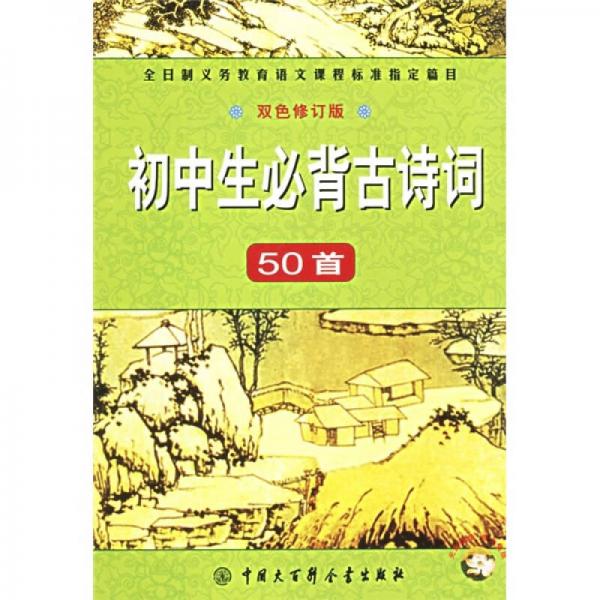 初中生必备古诗词50首