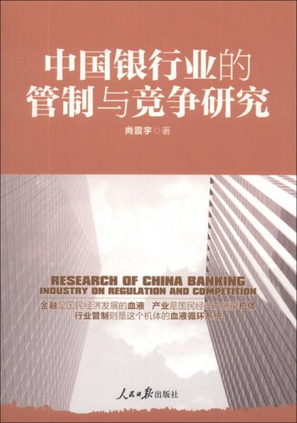 中國銀行業(yè)的管制與競爭研究