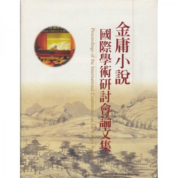 金庸小說(shuō)國(guó)際學(xué)術(shù)研討會(huì)論文集