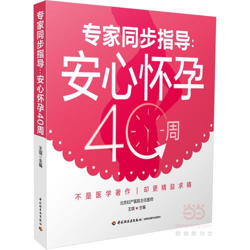 专家同步指导：安心怀孕40周