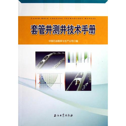 套管井測井技術(shù)手冊