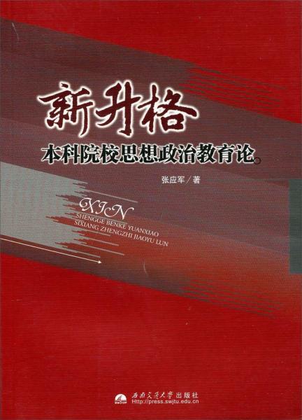 新升格本科院校思想政治教育論