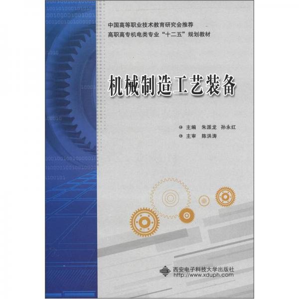 高职高专机电类专业“十二五”规划教材：机械制造工艺装备